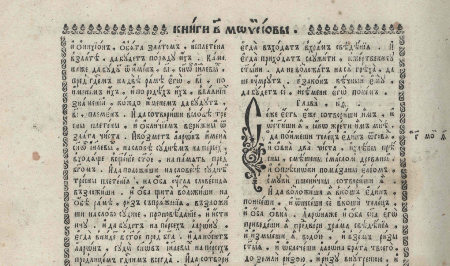 Fragment du chapitre 28 du livre de l&rsquo;Exode dans la Bible de Moscou de 1663